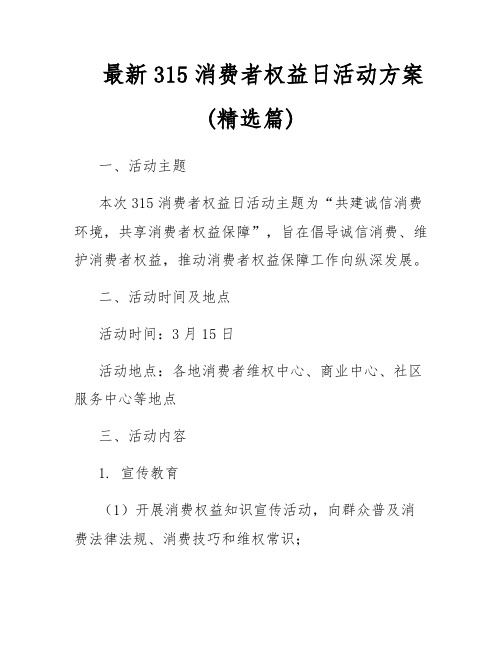 最新315消费者权益日活动方案(精选篇)