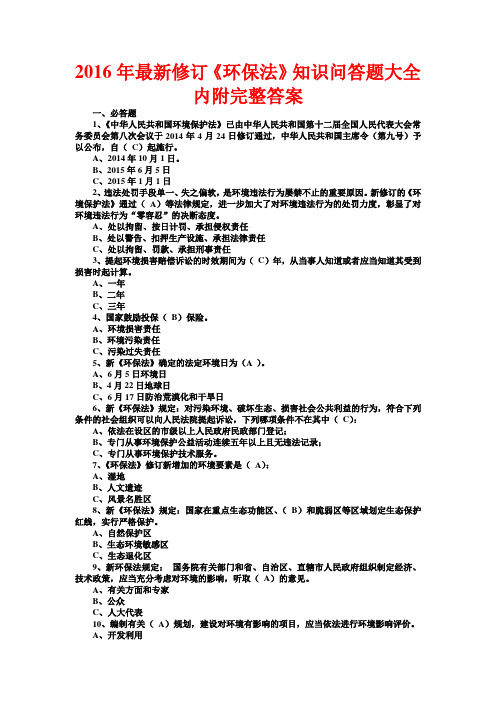 2016年最新修订《环保法》知识问答题大全内附完整答案