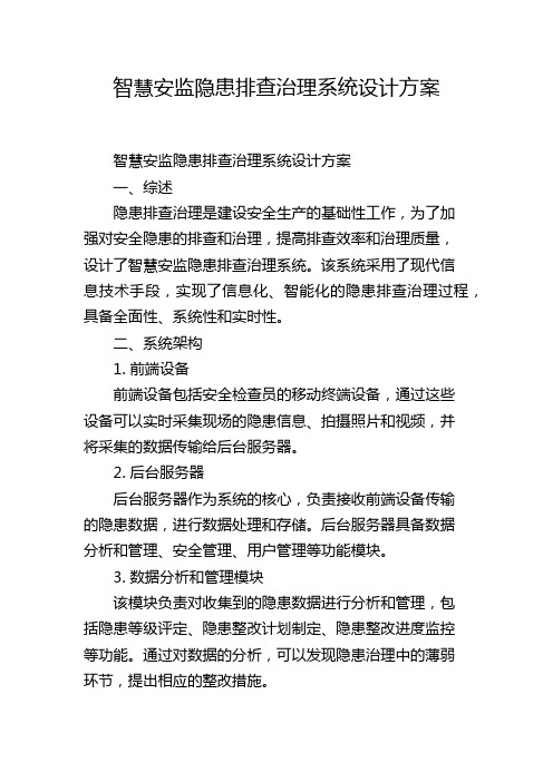 智慧安监隐患排查治理系统设计方案,1200字