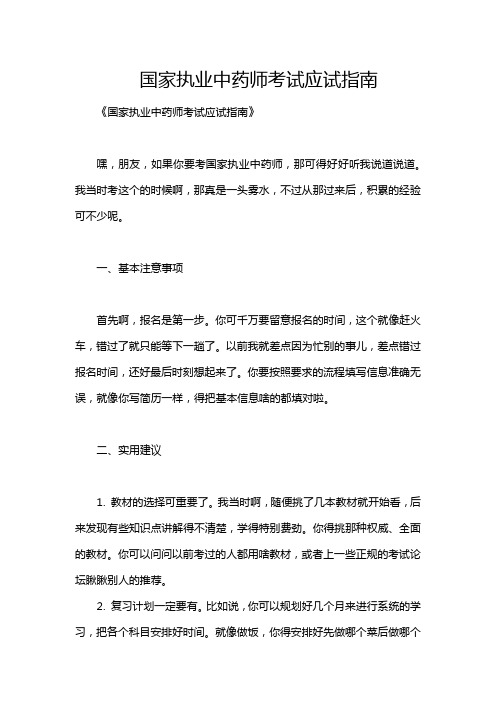 国家执业中药师考试应试指南