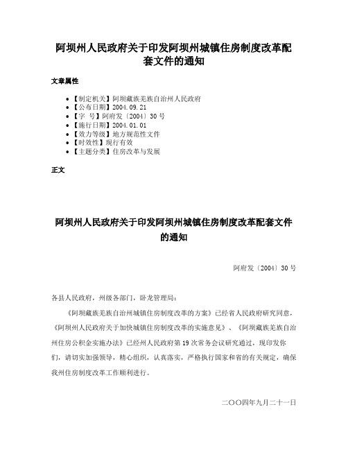 阿坝州人民政府关于印发阿坝州城镇住房制度改革配套文件的通知