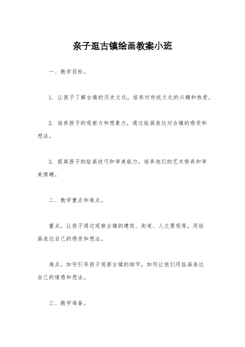 亲子逛古镇绘画教案小班