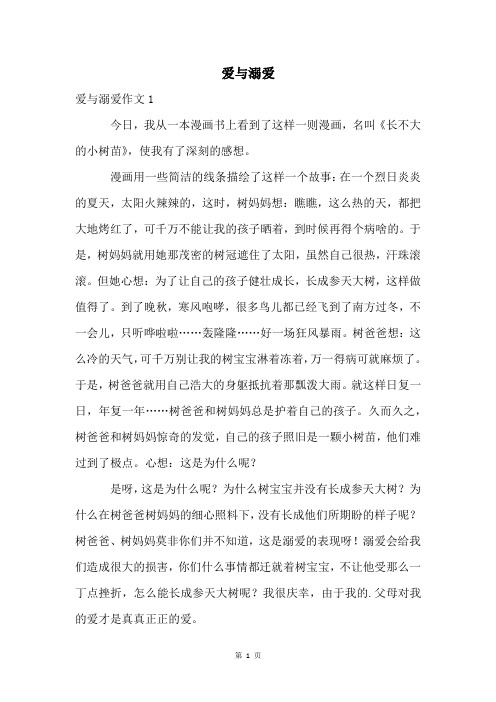 爱与溺爱精品文档