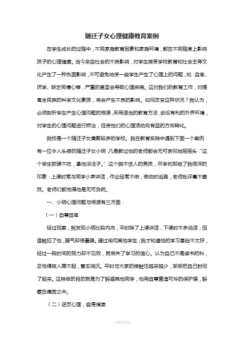 随迁子女心理健康教育案例