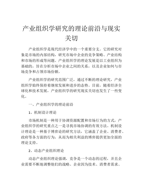 产业组织学研究的理论前沿与现实关切