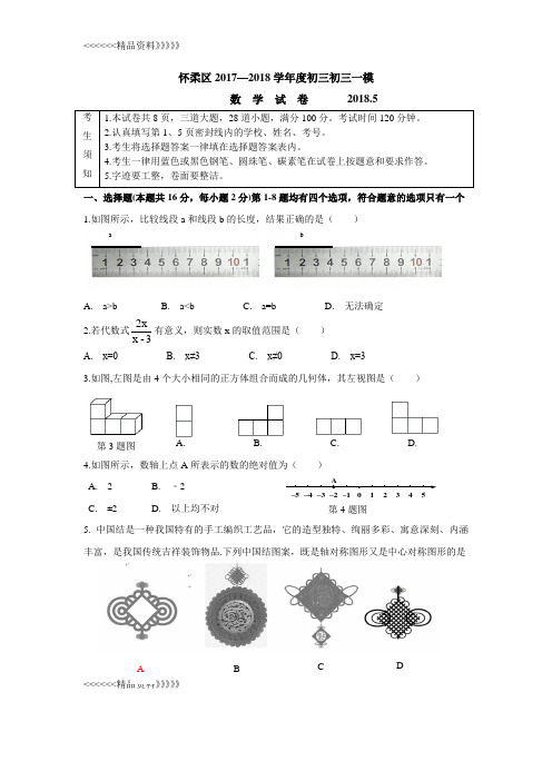 2018怀柔区初三数学一模试题及答案word教学内容