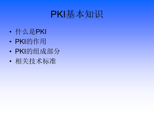 PKI基本知识