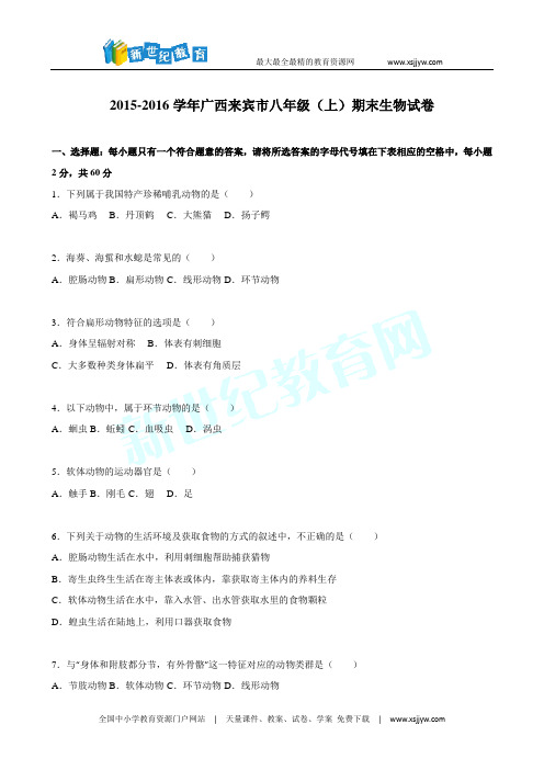 广西省来宾市2015-2016学年八年级(上)期末生物试卷(解析版)