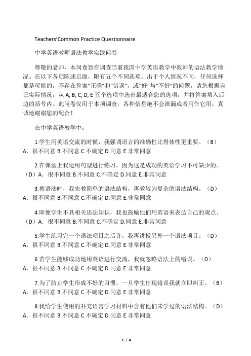 中学英语教师语法教学实践问卷 (1)