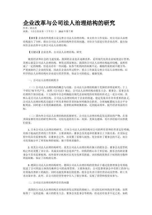 企业改革与公司法人治理结构的研究 