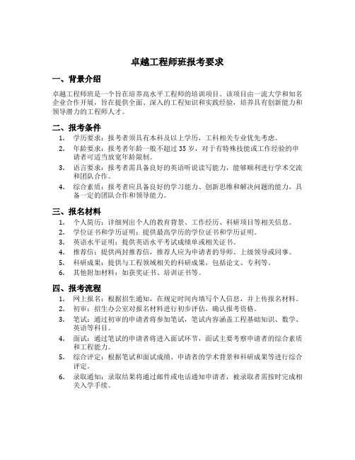 卓越工程师班报考要求