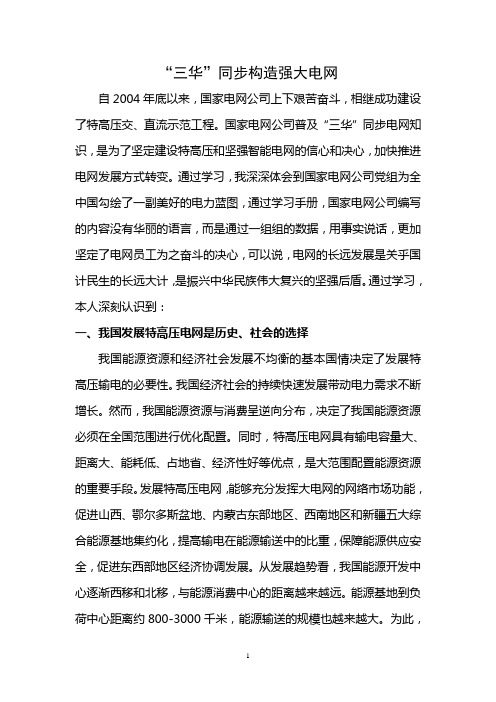 三华同步学习感想心得