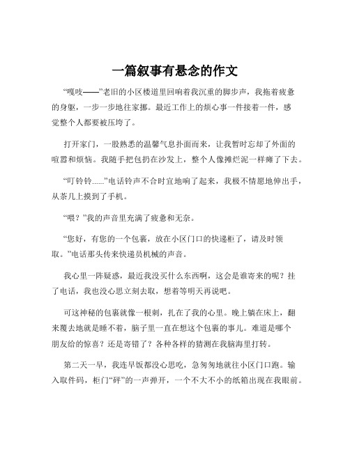 一篇叙事有悬念的作文