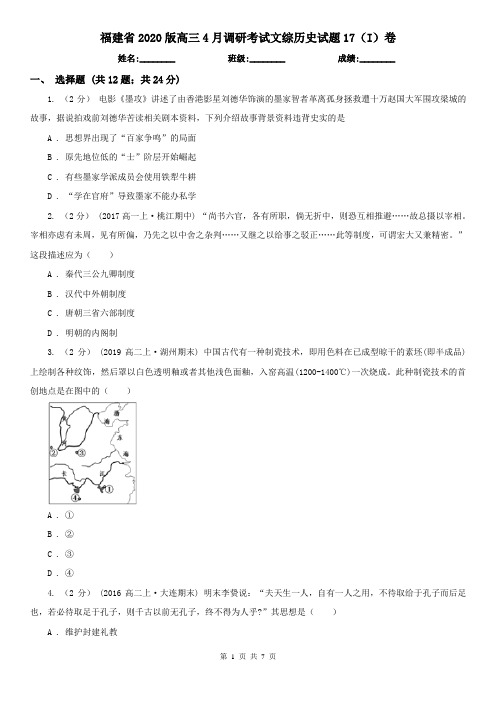 福建省2020版高三4月调研考试文综历史试题17(I)卷