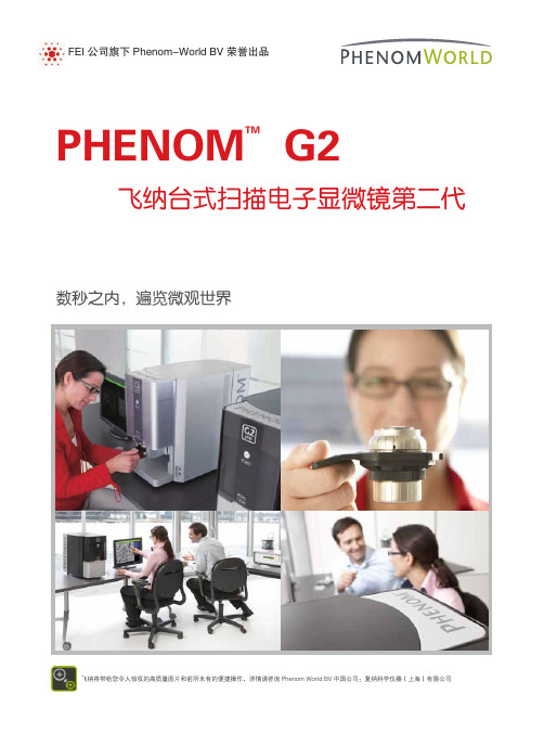 FEI(Phenom)飞纳台式扫描电镜产品手册