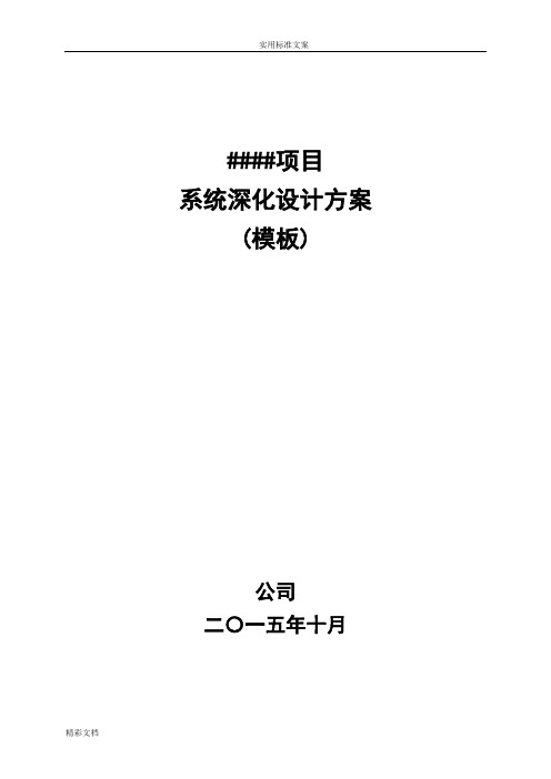 系统深化方案设计实用模板