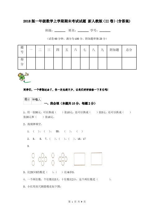 2018版一年级数学上学期期末考试试题 新人教版(II卷)(含答案)