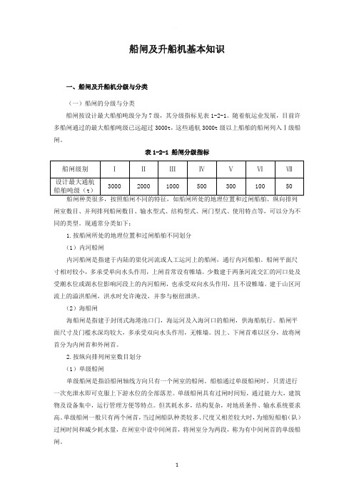 船闸及升船机基本知识