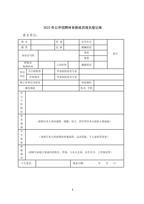 公开招聘体育教练员报名登记表