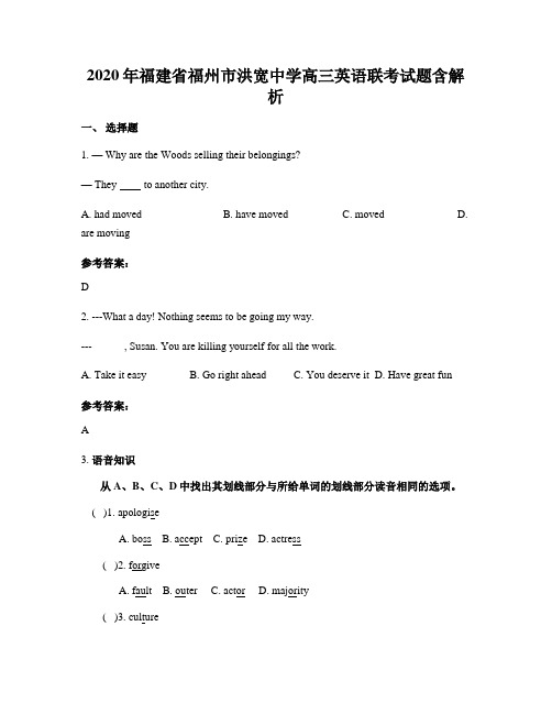 2020年福建省福州市洪宽中学高三英语联考试题含解析