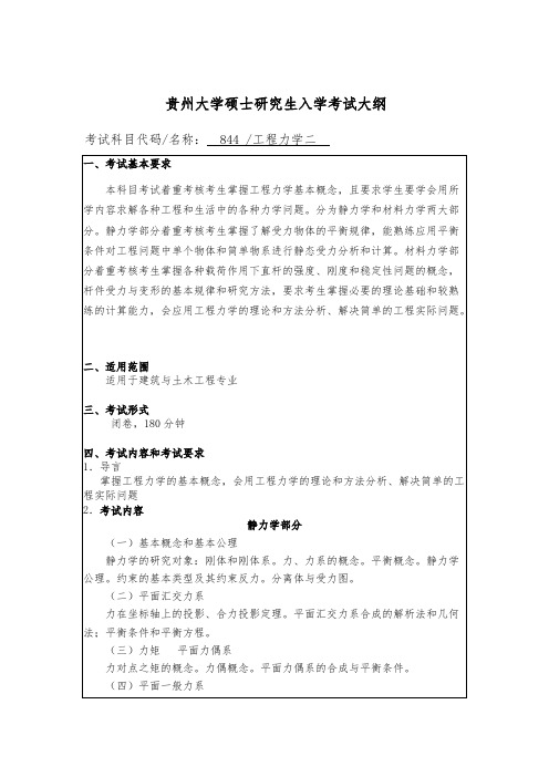 贵州大学844工程力学二2020年考研专业课初试大纲