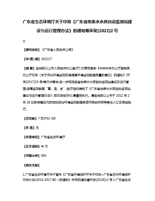 广东省生态环境厅关于印发《广东省地表水水质自动监测站建设与运行管理办法》的通知粤环发[2022]2号