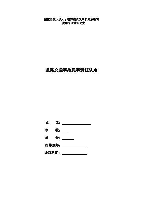 72国开法学本科毕业论文+道路交通事故民事责任认定