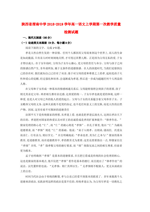 2018_2019学年高一语文上学期第一次教学质量检测试题word版本