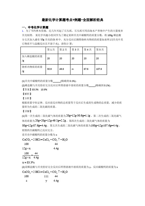 最新化学计算题考点+例题-全面解析经典