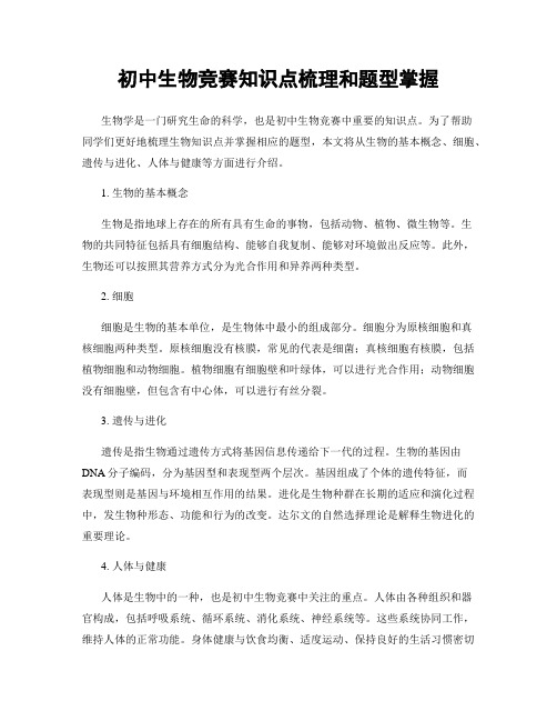 初中生物竞赛知识点梳理和题型掌握