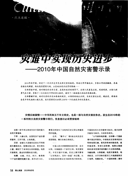 灾难中实现历史进步——2010年中国自然灾害警示录