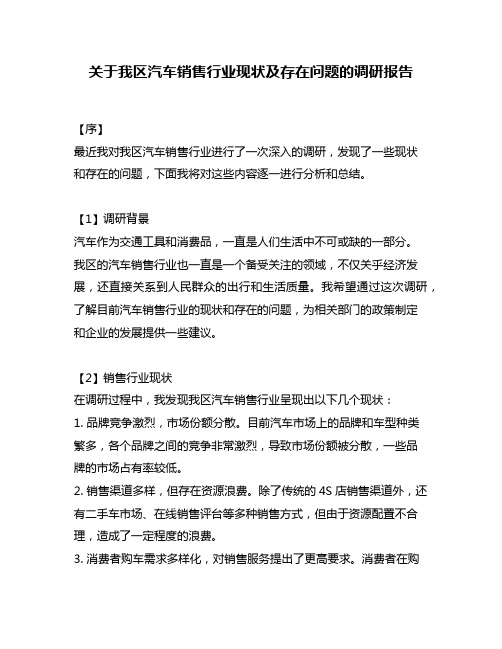 关于我区汽车销售行业现状及存在问题的调研报告