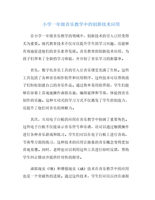 小学一年级音乐教学中的创新技术应用