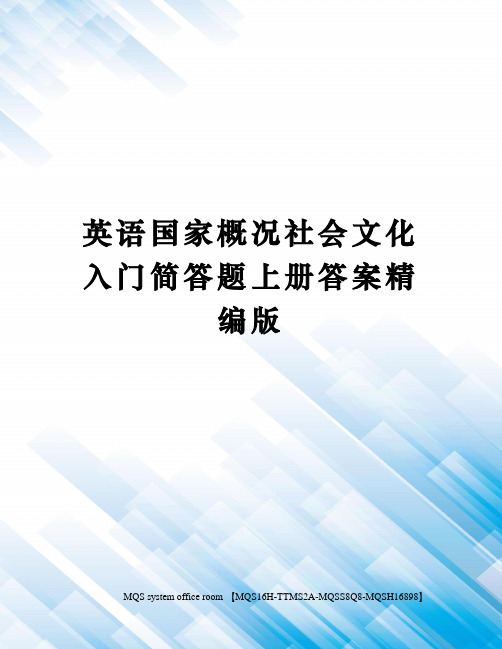 英语国家概况社会文化入门简答题上册答案精编版