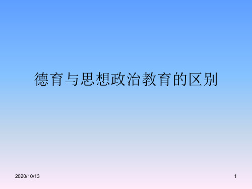 德育与思想政治教育的区别PPT课件