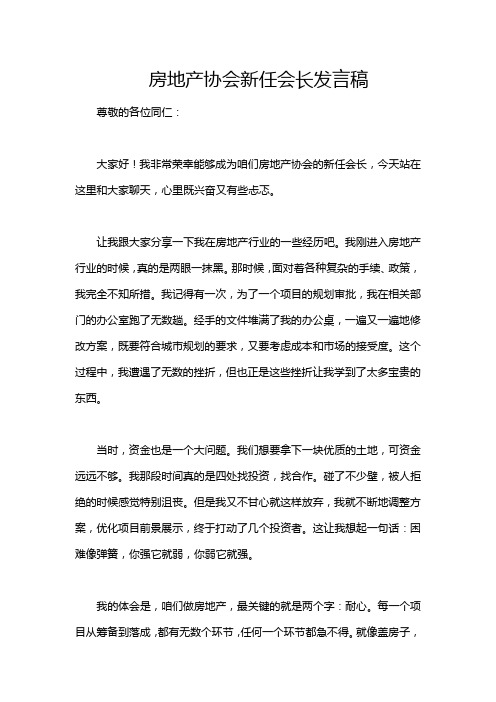 房地产协会新任会长发言稿