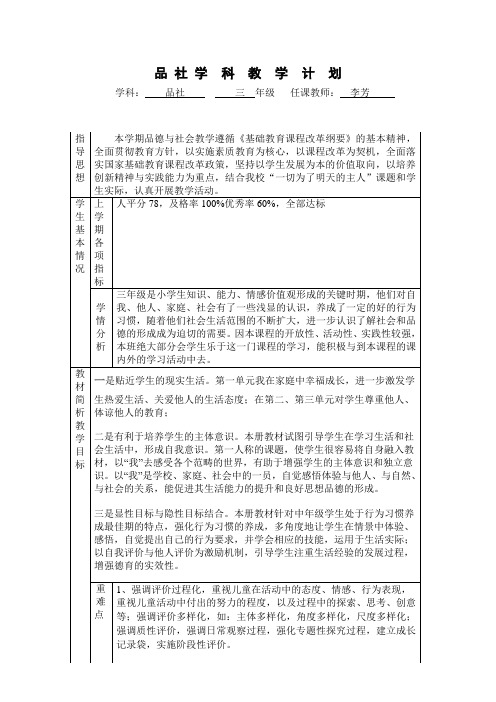 品社教学计划表