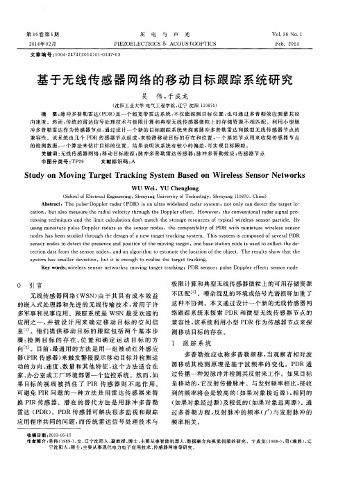 基于无线传感器网络的移动目标跟踪系统研究