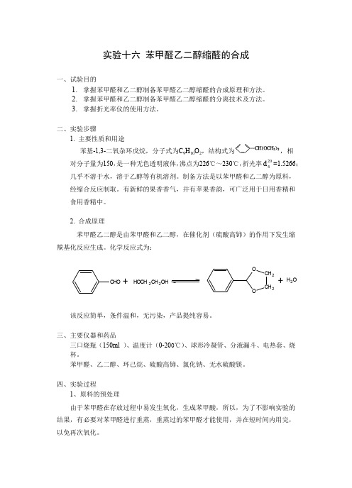 实验十六 苯甲醛乙二醇缩醛的合成