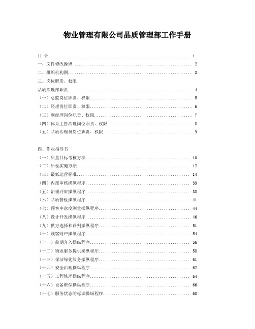 物业管理有限公司品质管理部工作手册