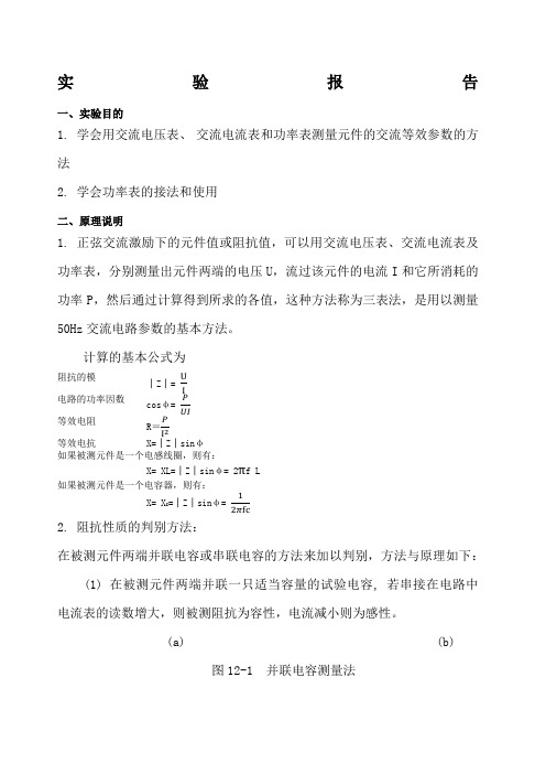 实验十二用三表法测量交流电路等效参数