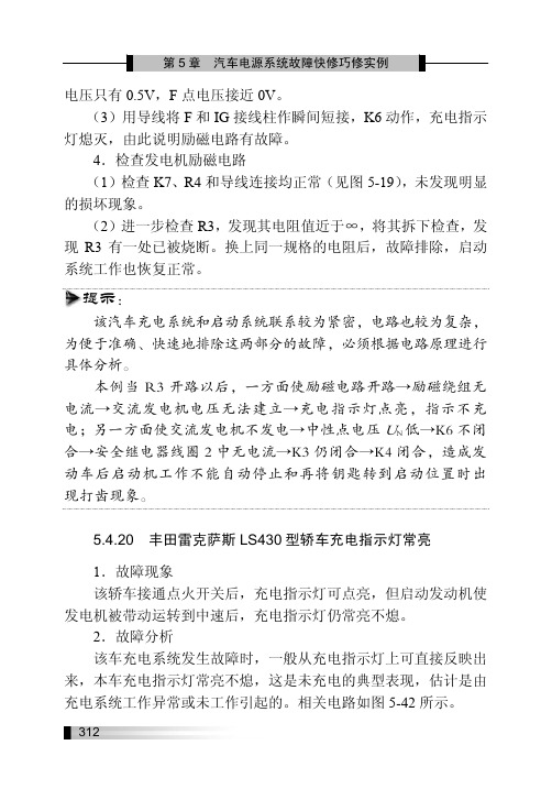 5.4.20 丰田雷克萨斯LS430 型轿车充电指示灯常亮_快修巧修汽车电源系统_[共2页]