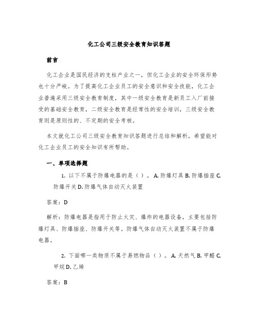 化工公司三级安全教育知识答题