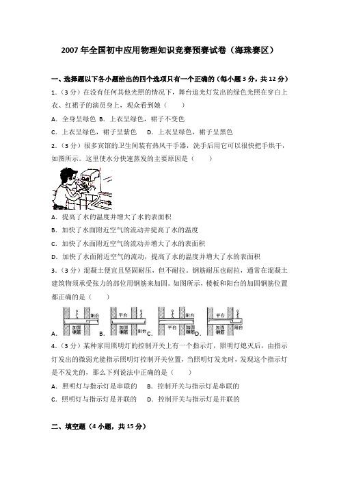 2007年全国初中应用物理知识竞赛预赛试卷(海珠赛区)(解析版)