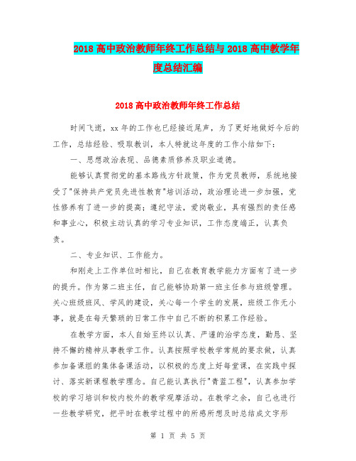 2018高中政治教师年终工作总结与2018高中教学年度总结汇编.doc