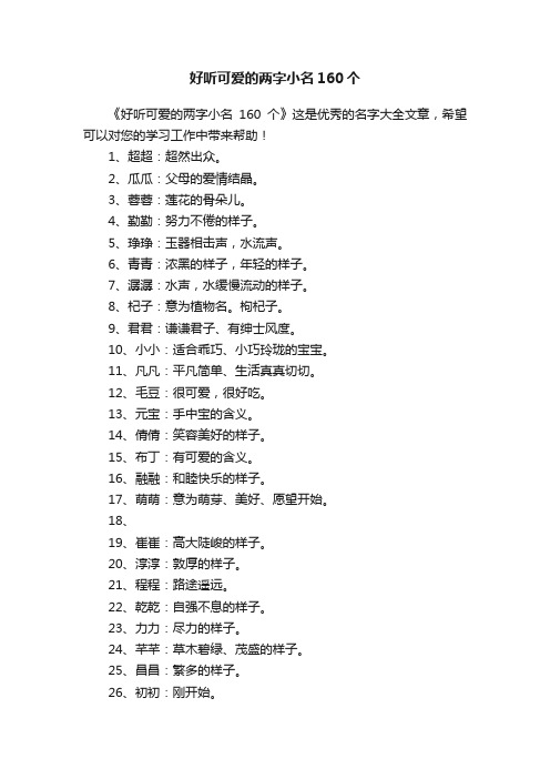 好听可爱的两字小名160个