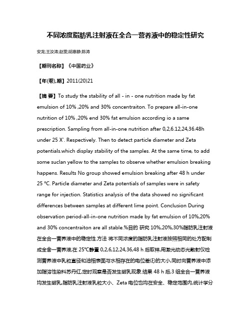 不同浓度脂肪乳注射液在全合一营养液中的稳定性研究