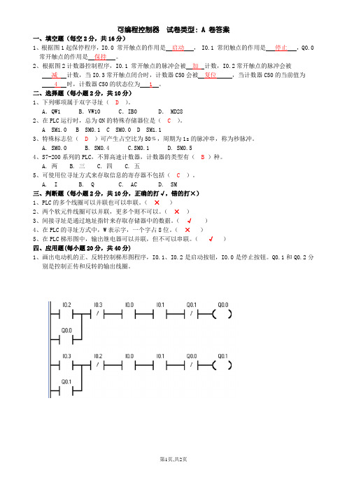 可编程控制器A卷答案