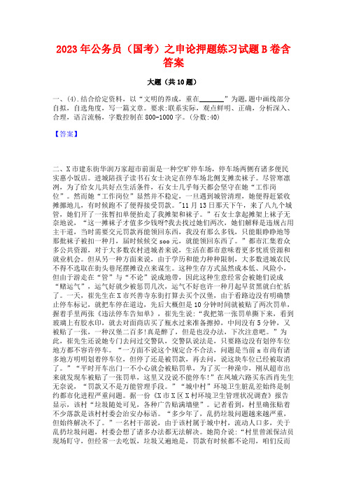 2023年公务员(国考)之申论押题练习试题B卷含答案