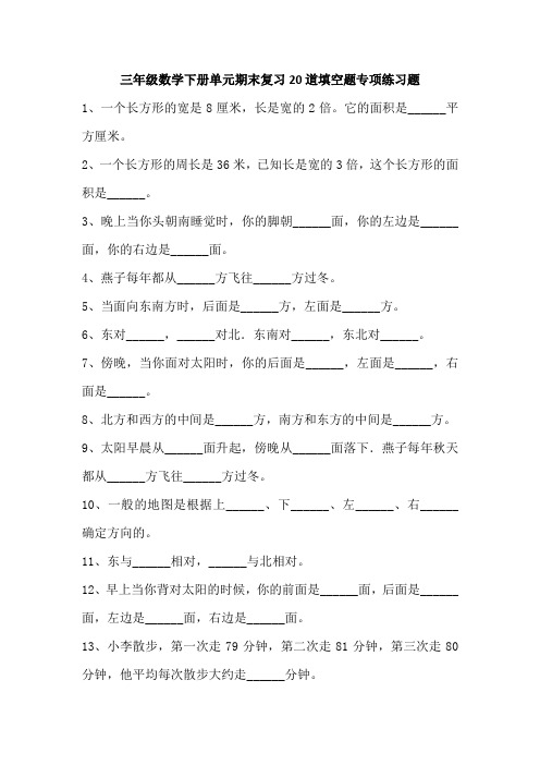 三年级数学下册单元期末复习20道填空题专项练习题